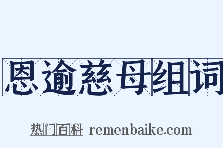 恩逾慈母组词是什么意思的图片